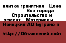 плитка гранитная › Цена ­ 5 000 - Все города Строительство и ремонт » Материалы   . Ненецкий АО,Бугрино п.